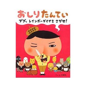 おしりたんてい ププッレインボーダイヤをさがせ！／トロル