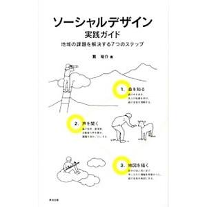 ソーシャルデザイン実践ガイド／筧裕介