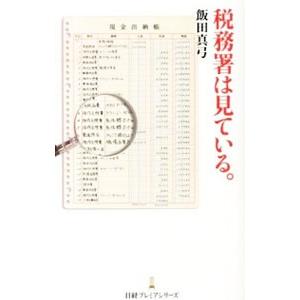 税務署は見ている。／飯田真弓