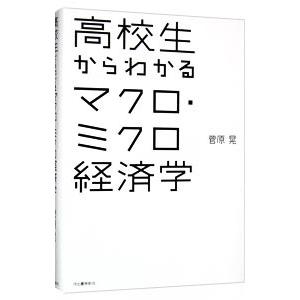 高校生からわかるマクロ・ミクロ経済学／菅原晃