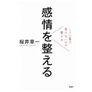 感情を整える／桜井章一