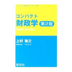 コンパクト財政学／上村敏之