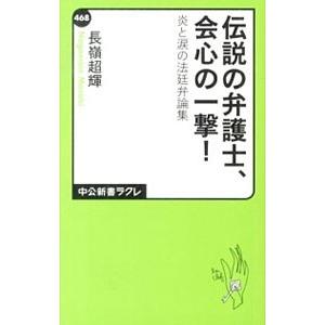 伝説の弁護士、会心の一撃！／長嶺超輝