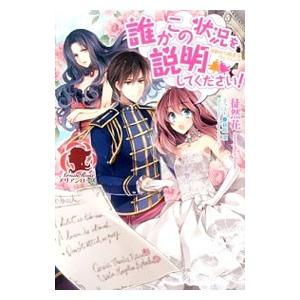誰かこの状況を説明してください！−契約から始まるウェディング−