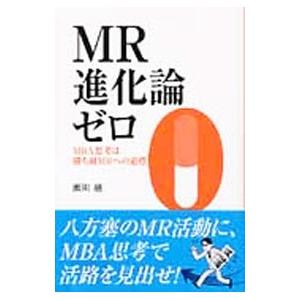 MR進化論 ゼロ／瀬川融