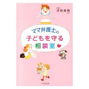 ママ弁護士の子どもを守る相談室／浮田美穂