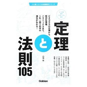 定理と法則105／白鳥敬