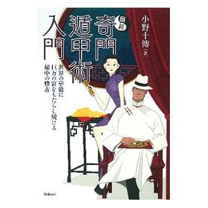 最新奇門遁甲術入門／小野十伝