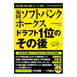 福岡ソフトバンクホークスドラフト１位のその後／宝島社