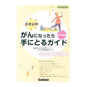 がんになったら手にとるガイド／国立がん研究センターがん対策情報センター