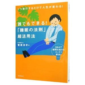 誰でもできる！「睡眠の法則」超活用法／菅原洋平