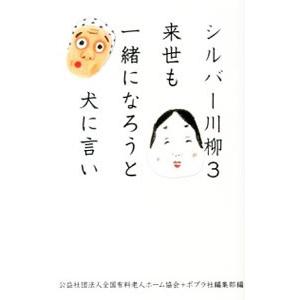 シルバー川柳 ３／全国有料老人ホーム協会