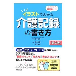 イラストでわかる介護記録の書き方／柳本文貴