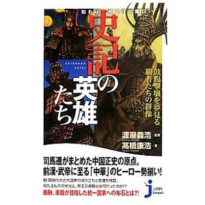 知れば知るほど面白い史記の英雄たち／高橋康浩（１９７５〜）