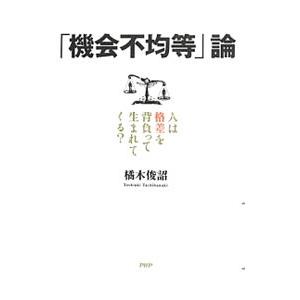 「機会不均等」論／橘木俊詔