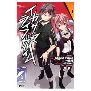 イカサマライフゲイム／Kemu Voxx