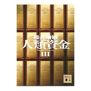 人類資金 3／福井晴敏