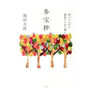 多宝抄／池田大作