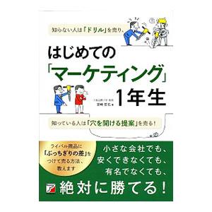 はじめての「マーケティング」1年生／宮崎哲也