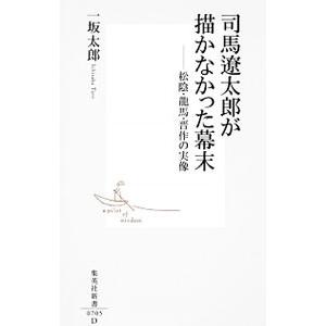 司馬遼太郎が描かなかった幕末／一坂太郎