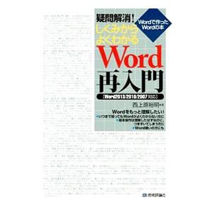 疑問解消！しくみからよくわかるＷｏｒｄ再入門／西上原裕明