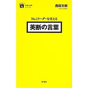 No．1リーダーを支える英断の言葉／西田文郎