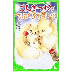 ごんぎつね・てぶくろを買いに／新美南吉