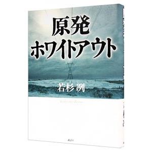 原発ホワイトアウト／若杉冽