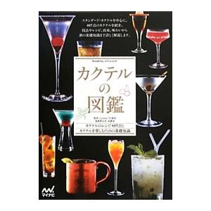カクテルの図鑑／Cocktail15番地