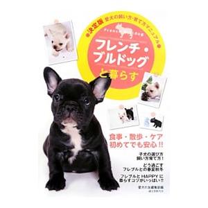 フレンチ・ブルドッグと暮らす／誠文堂新光社