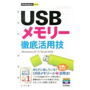 USBメモリー徹底活用技／オンサイト
