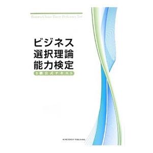 ビジネス選択理論能力検定3級公式テキスト／ビジネス選択理論能力検定委員会