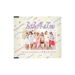 アップアップガールズ／Starry Night／青春ビルドアップ