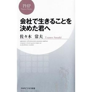 会社で生きることを決めた君へ／佐々木常夫