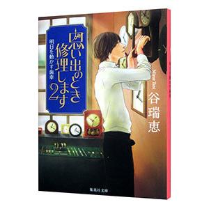 思い出のとき修理します(2)−明日を動かす歯車−／谷瑞恵