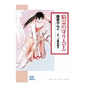 愛蔵版 精霊の守り人 本 雑誌 コミック の商品一覧 通販 Yahoo ショッピング