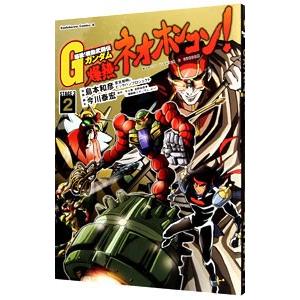 超級！ 機動武闘伝Gガンダム 爆熱・ネオホンコン！ 2／島本和彦