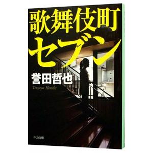 歌舞伎町セブン （ジウシリーズ6）／誉田哲也