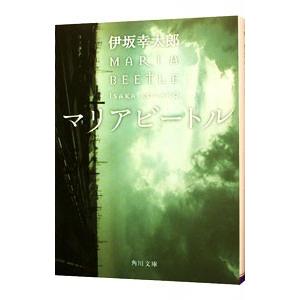 マリアビートル（殺し屋シリーズ2）／伊坂幸太郎