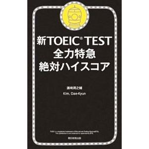新TOEIC TEST全力特急絶対ハイスコア／浜崎潤之輔／キム・デギュン