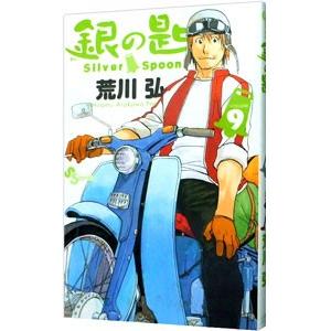 銀の匙 Ｓｉｌｖｅｒ Ｓｐｏｏｎ 9／荒川弘｜ネットオフ ヤフー店