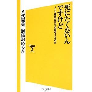 死にたくないんですけど／八代嘉美