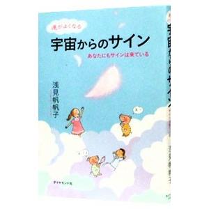 運がよくなる宇宙からのサイン／浅見帆帆子の買取情報