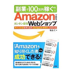 副業で100万円稼ぐ！Amazonで作るカンタン最強Webショップ／菊池仁