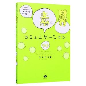 素のコミュニケーション術／ワタナベ薫