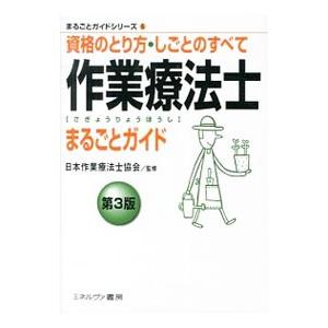 作業療法士まるごとガイド／日本作業療法士協会