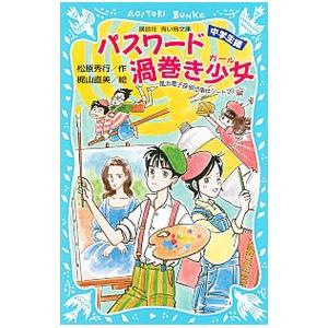 パスワード渦巻き少女 （パソコン通信探偵団事件ノート28 「中学生編」）／松原秀行｜ネットオフ ヤフー店
