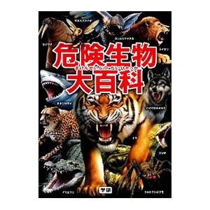 危険生物大百科／今泉忠明