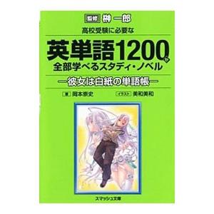 高校受験に必要な英単語1200が全部学べるスタディ・ノベル／岡本崇史