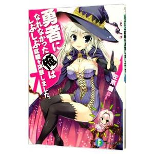 勇者になれなかった俺はしぶしぶ就職を決意しました。 7／左京潤